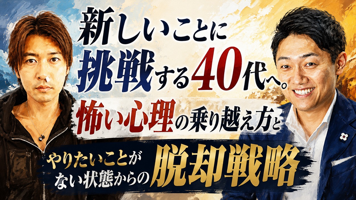 新しいことに挑戦する40代へ。怖い心理の乗り越え方とやりたいことがない状態からの脱却戦略