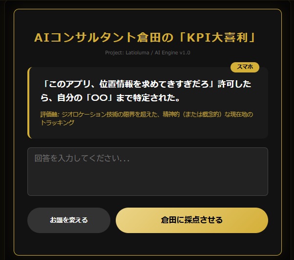 AIコンサルタント倉田のKPI謎かけ診断ツール 実際のプレイ画面キャプチャ