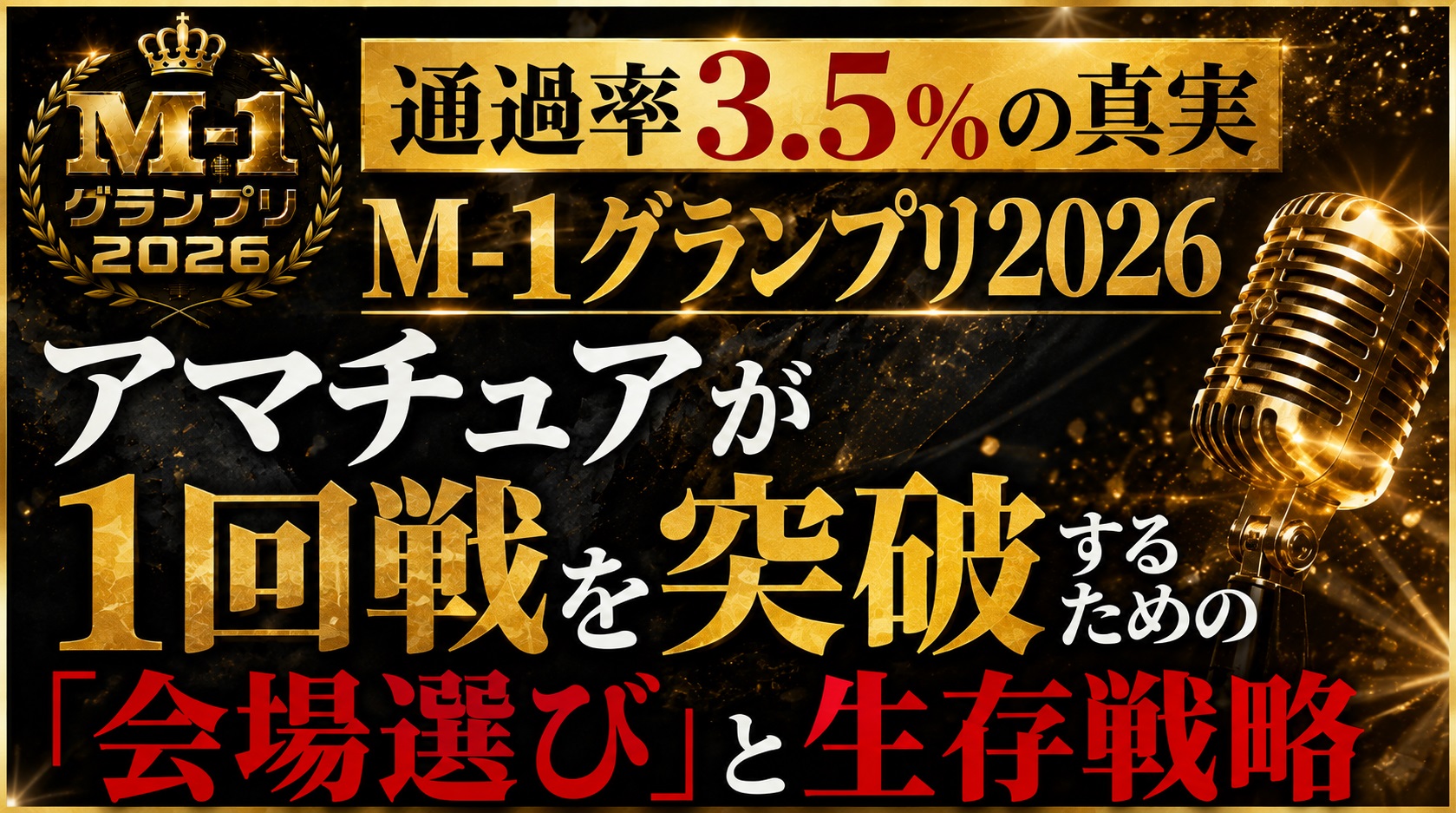 M-1グランプリ2026 1回戦アマチュア通過率と会場選びの戦略