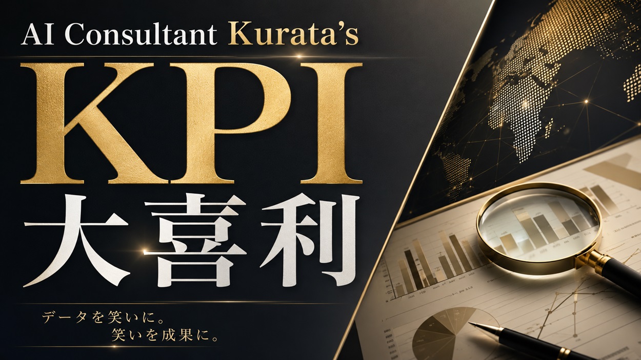AIコンサルタント倉田のKPI大喜利
