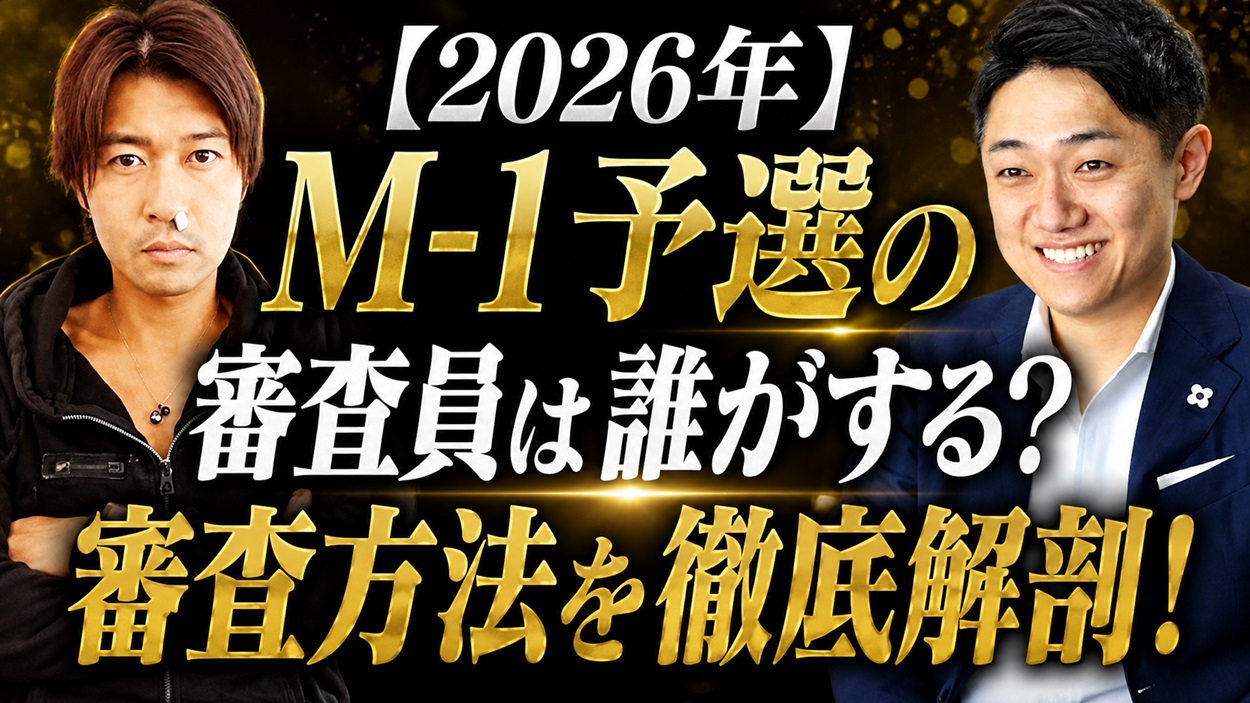 M-1予選の審査員は誰がするのか審査方法を徹底解剖