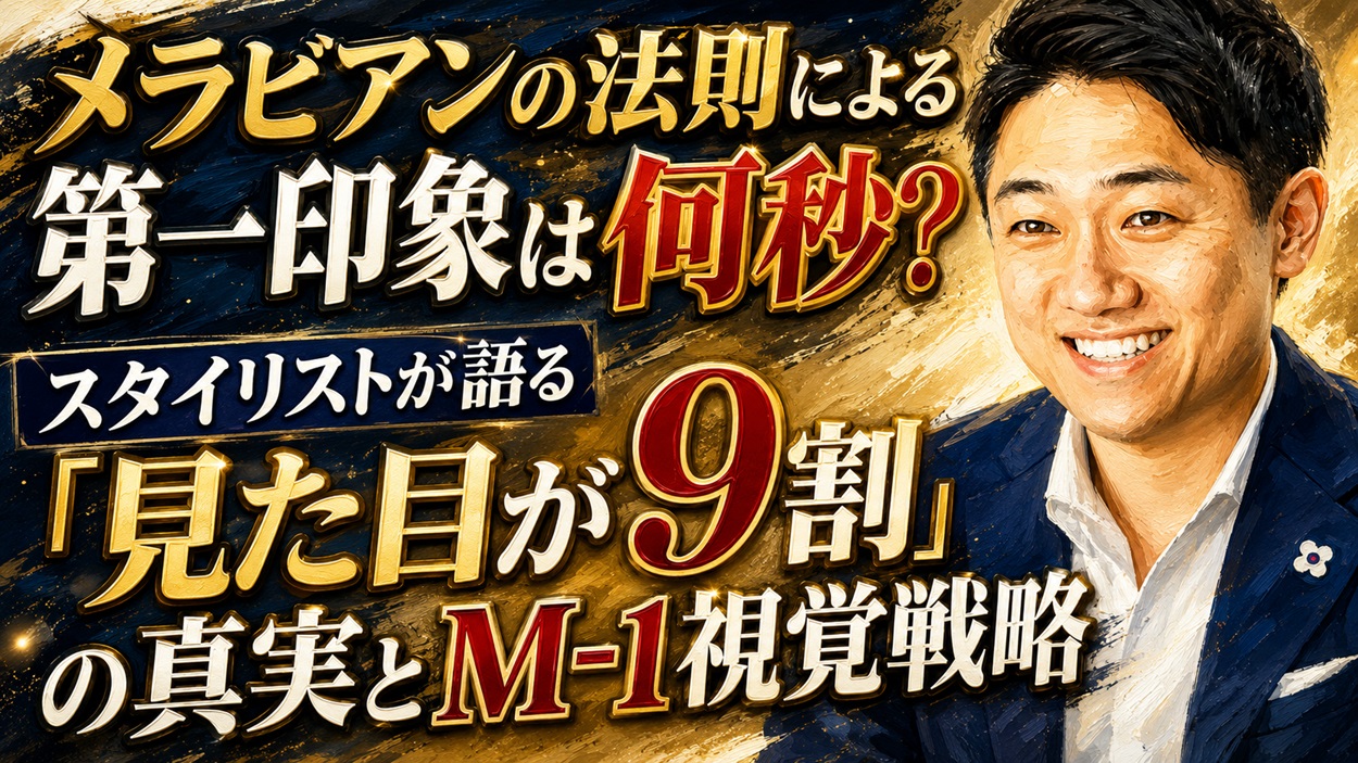 メラビアンの法則による第一印象の秒数と視覚戦略