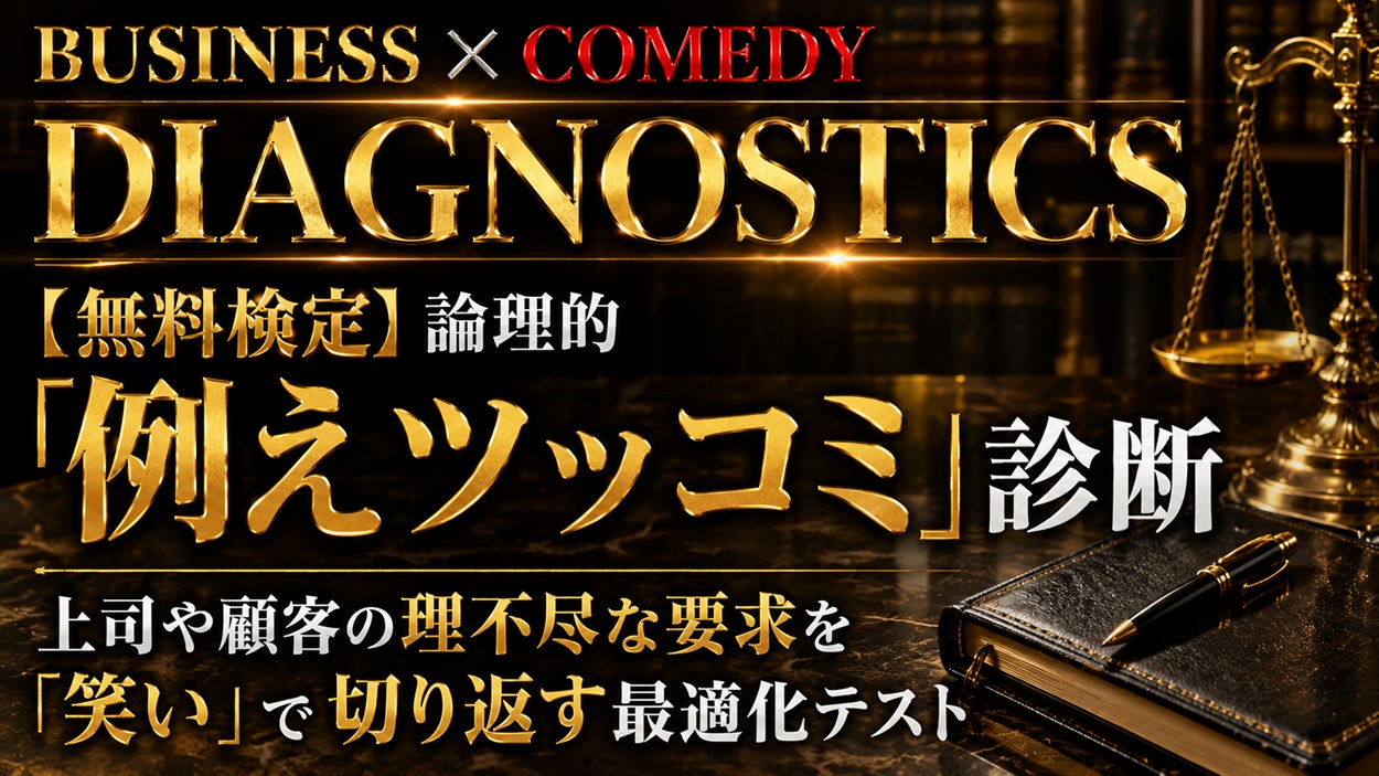 論理的例えツッコミ診断