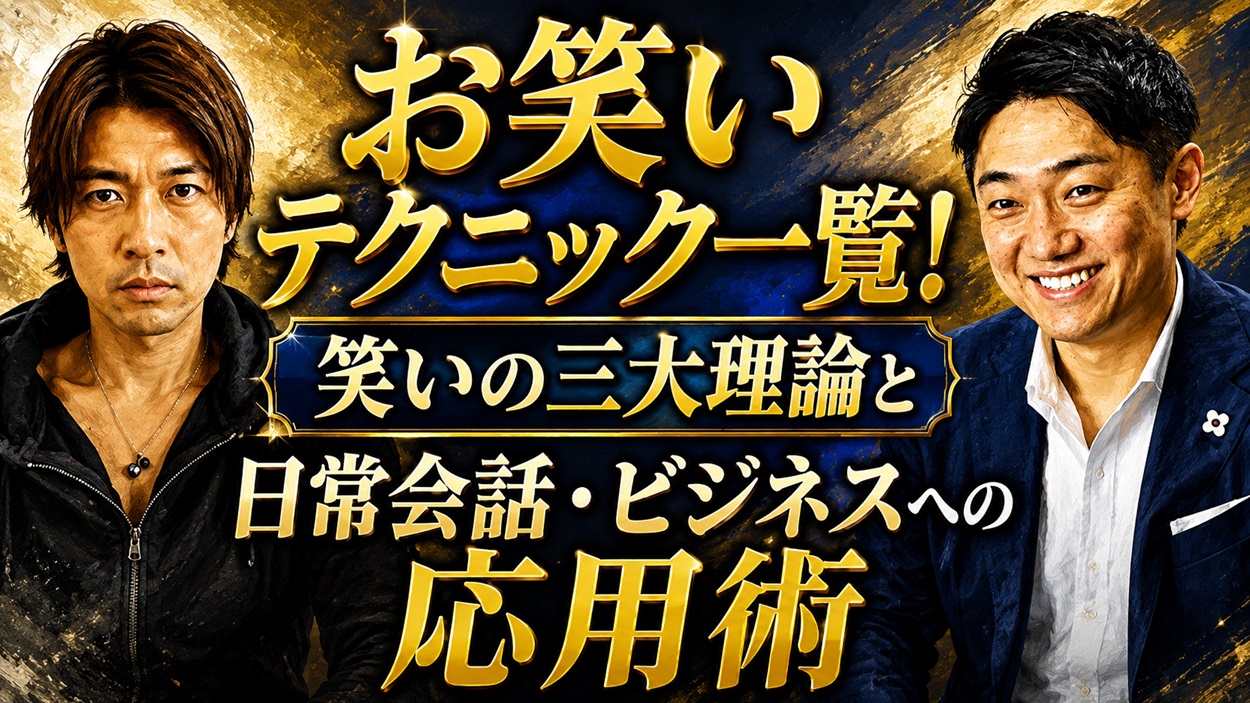 お笑いテクニック一覧と笑いの応用技術