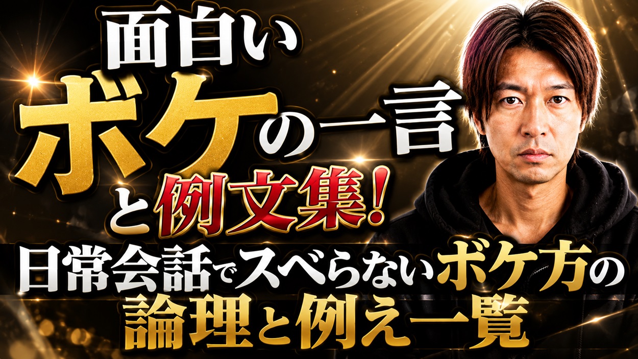 面白いボケ一言の例文