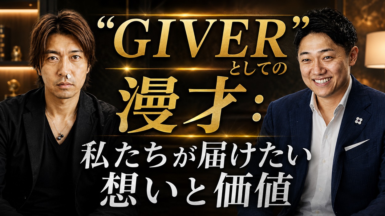 「GIVER」としての漫才｜Ratiorma