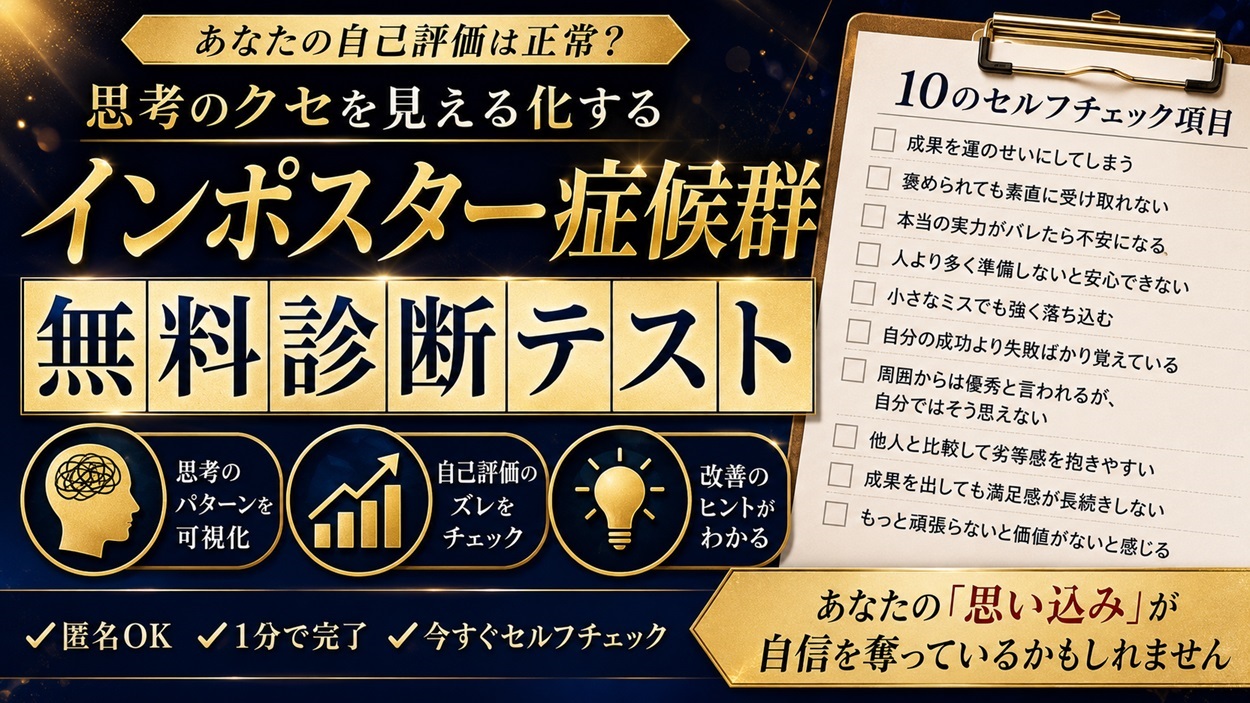 インポスター症候群 無料診断テスト