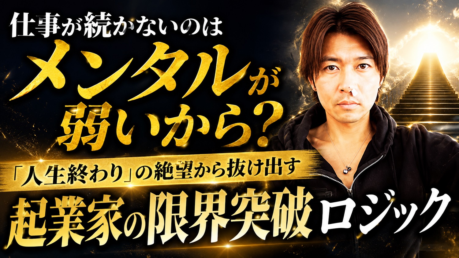 仕事が続かないと悩む人へ。人生終わりから抜け出す限界突破の論理