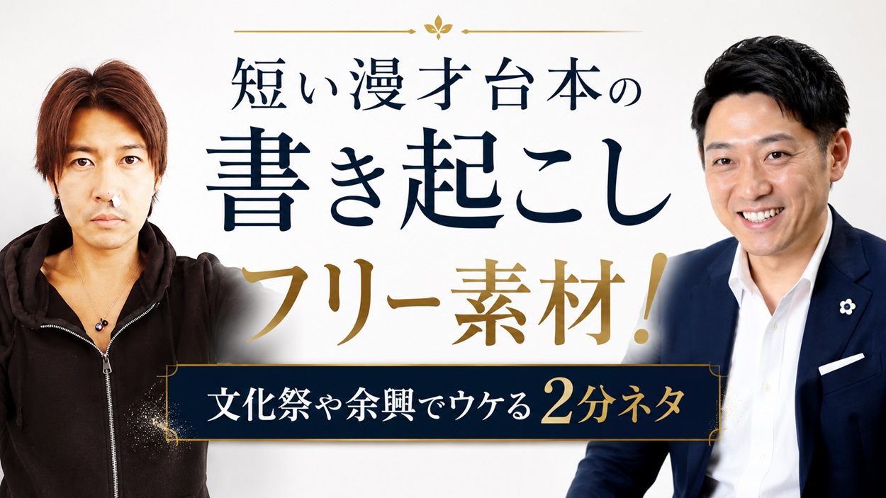 短い漫才台本の書き起こしフリー素材と演じ方のコツ