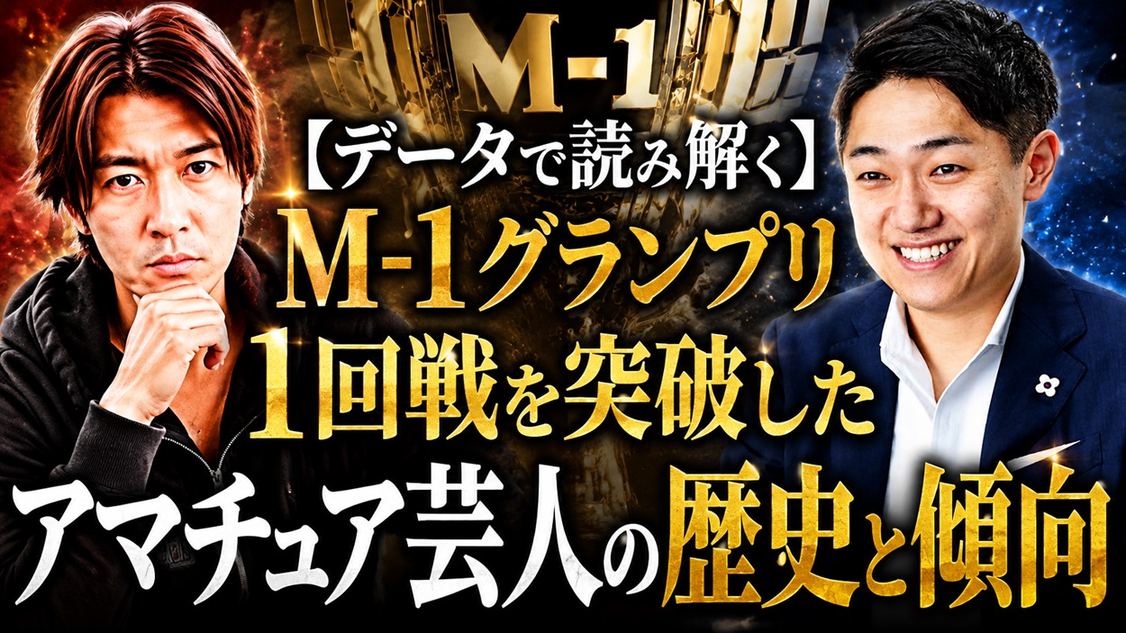 M-1グランプリ1回戦を突破したアマチュア芸人の歴史とデータを解剖する