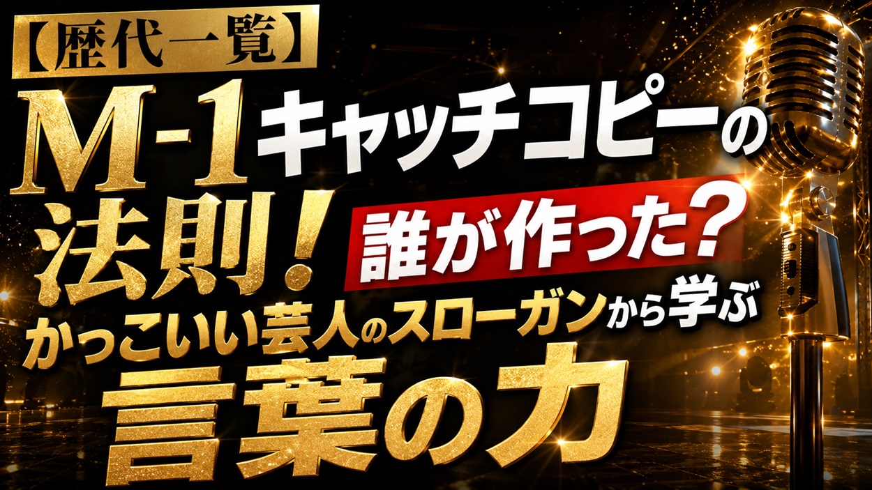 歴代のM-1キャッチコピーと大会スローガン