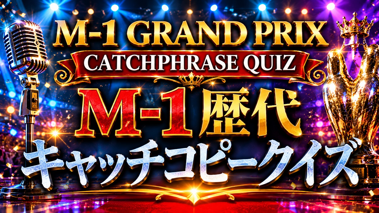 M-1歴代キャッチコピークイズ