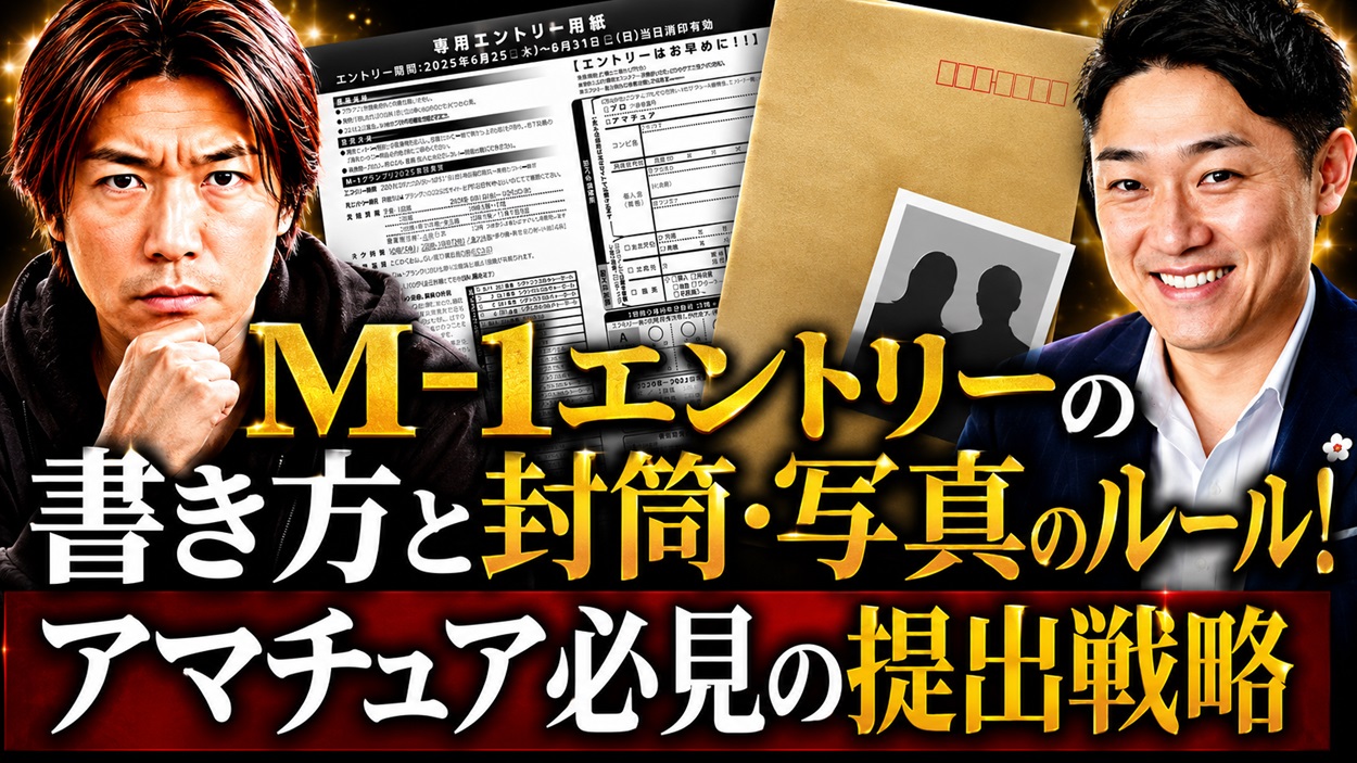 M-1エントリーシートの書き方と写真戦略！アマチュアが勝つためのPR最適化