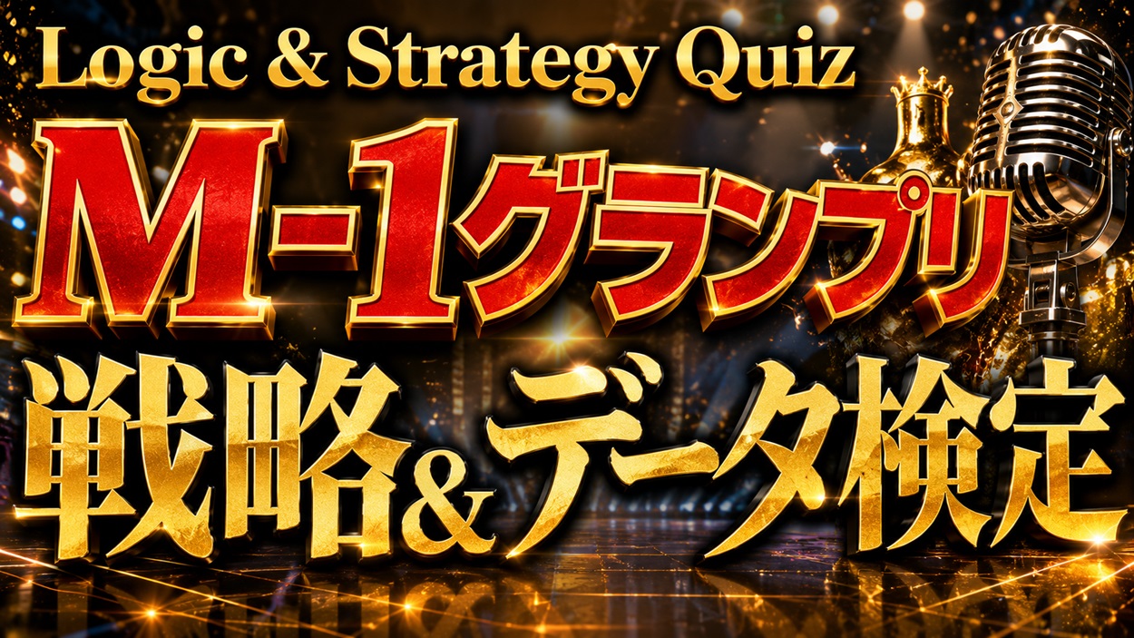 M-1グランプリ 戦略＆データ検定