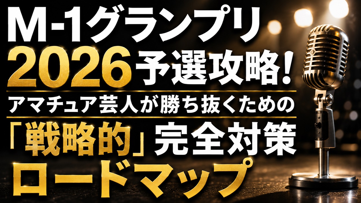 M-1アマチュア予選攻略戦略マップ
