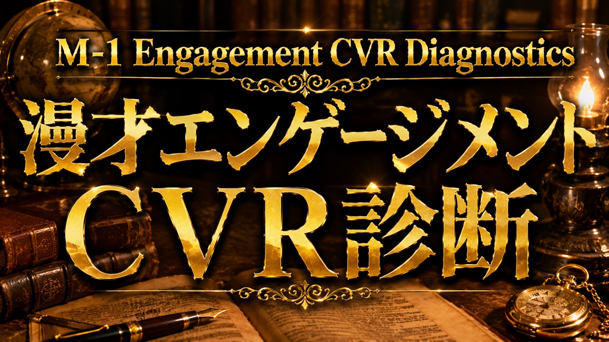 漫才エンゲージメントCVR診断