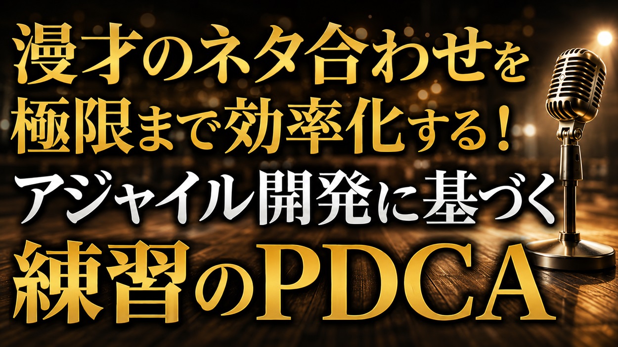 アジャイル開発に基づく漫才のネタ合わせ