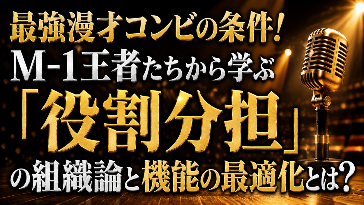 最強漫才コンビの条件と組織論