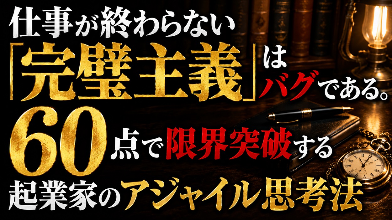 仕事が終わらない完璧主義のバグを破壊するアジャイル思考法