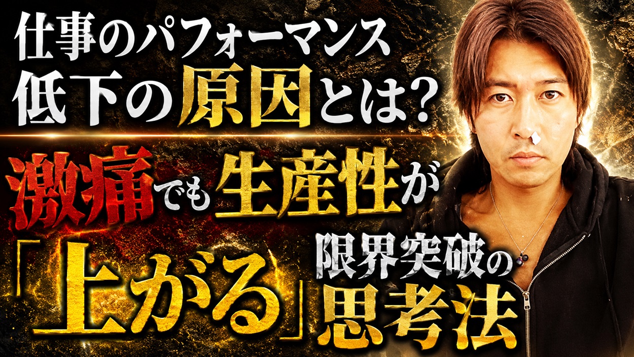 仕事のパフォーマンス低下の原因と限界突破の思考法