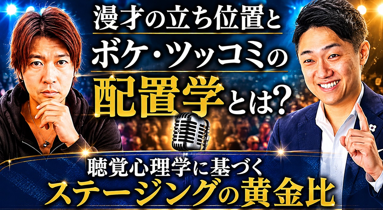 漫才の立ち位置と配置学