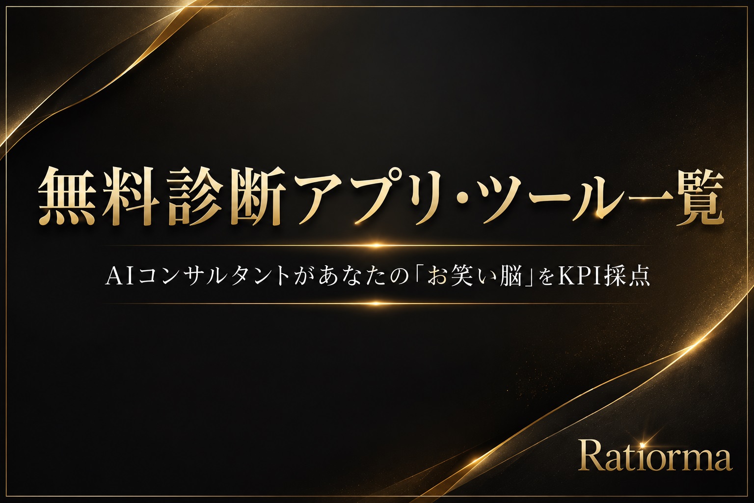 無料診断アプリ・ツール一覧 Ratiorma