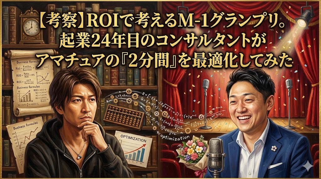 ROIで考えるM-1グランプリ：コンサルタントによる最適化戦略