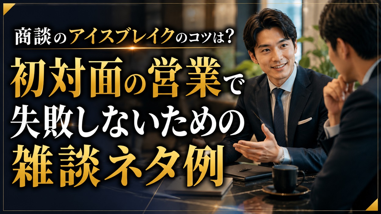商談のアイスブレイクのコツと雑談ネタ例