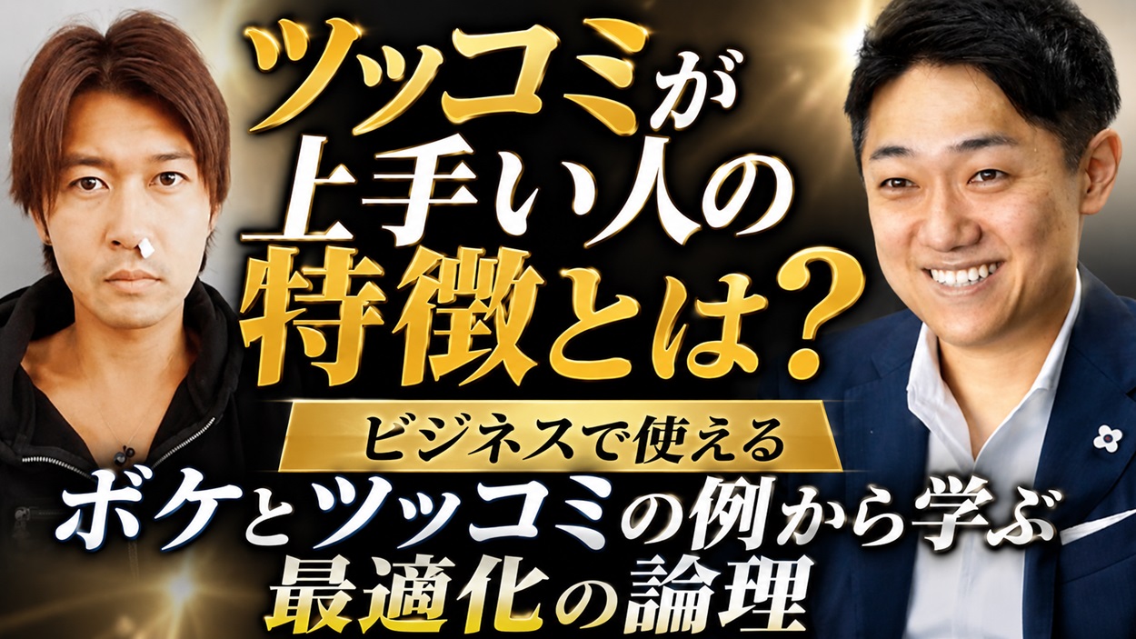 ツッコミが上手い人の特徴とは？ビジネスで使えるボケとツッコミの例から学ぶ最適化の論理