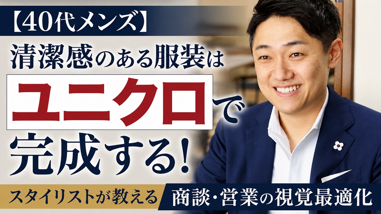 メンズの清潔感のある服装をユニクロで完成させるスタイリング
